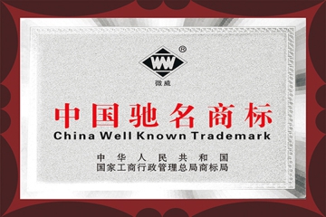 中國馳名商標(biāo)