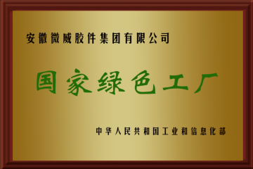 國家級綠色工廠