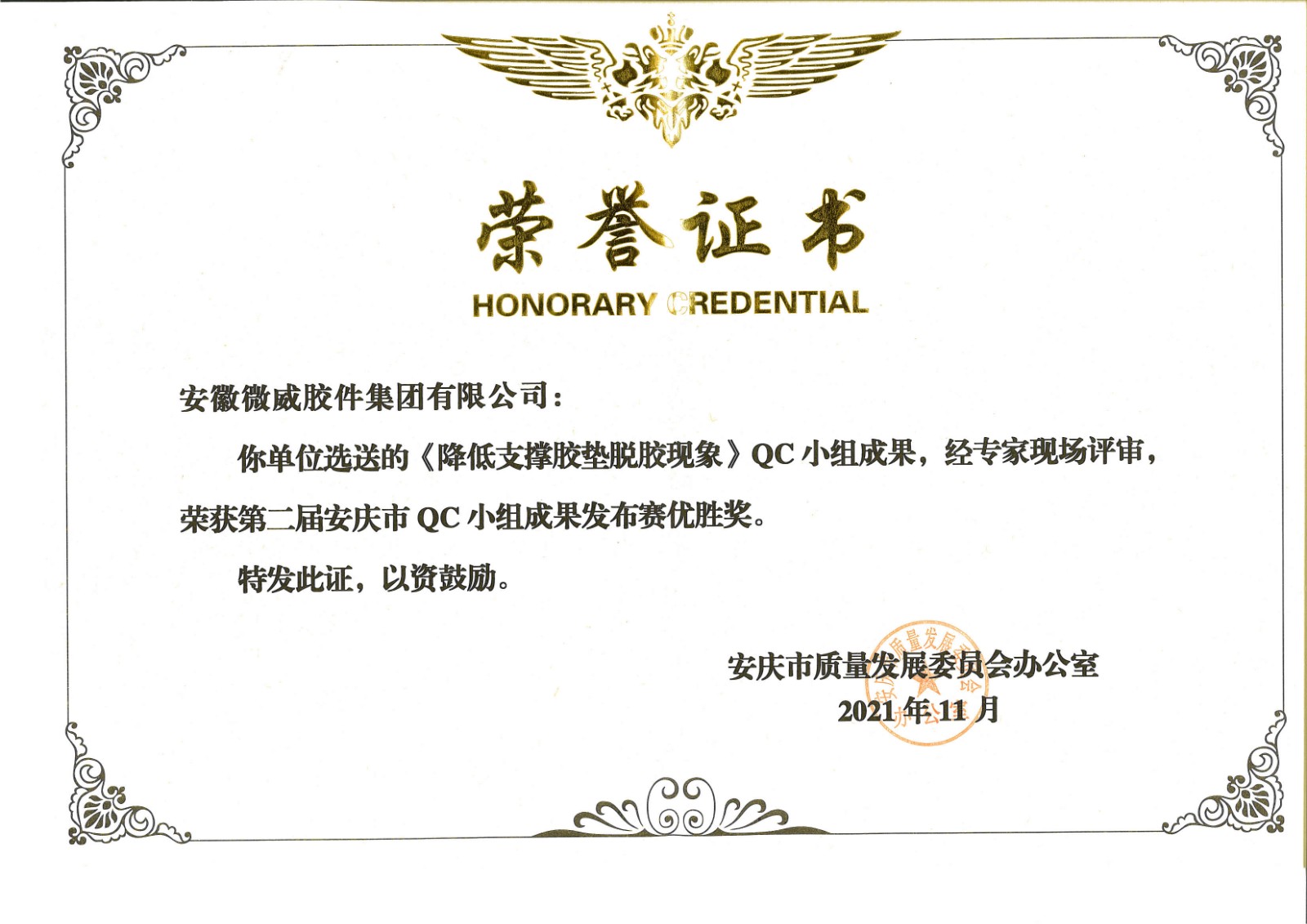 我司研發(fā)成果《降低支撐膠墊脫膠現(xiàn)象》榮獲第二屆安慶市QC小組成果發(fā)布賽優(yōu)勝獎
