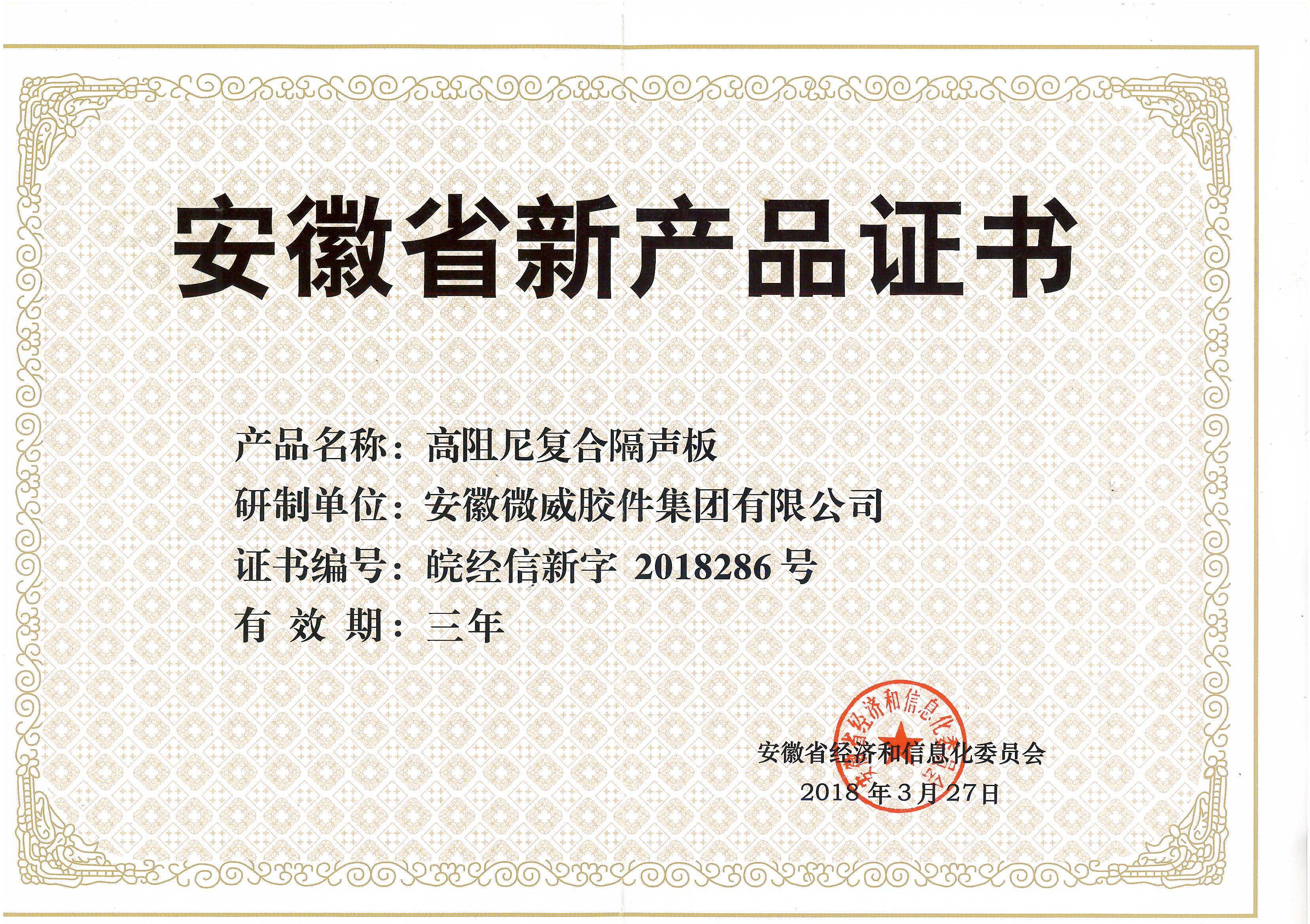 安徽省高阻尼復(fù)合隔聲板新產(chǎn)品證書.jpg