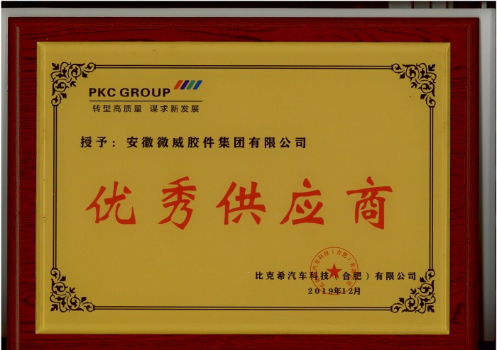 2019年比克希公司優(yōu)秀供應商_編輯.jpg